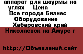 аппарат для шаурмы на углях. › Цена ­ 18 000 - Все города Бизнес » Оборудование   . Хабаровский край,Николаевск-на-Амуре г.